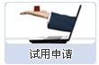 試用申請